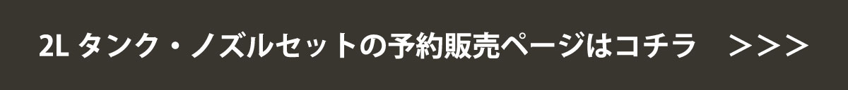 予約販売はコチラ