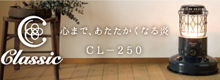 CL-250 特設サイト