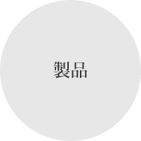 製品