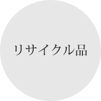 リサイクル品