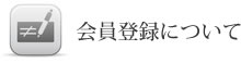 会員登録について