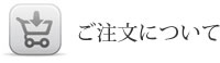 ご注文について