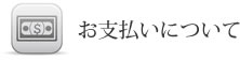 お支払い方法