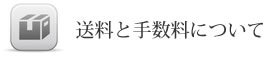 送料について