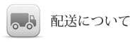 配送について