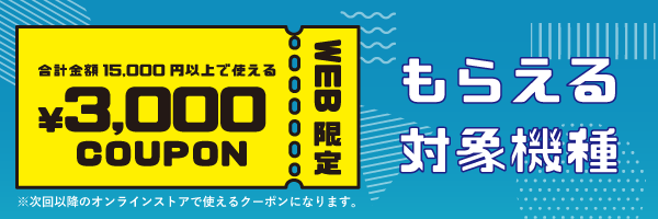 3000円off