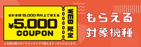 5000円off